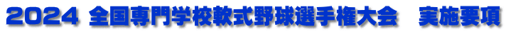 2024 全国専門学校軟式野球選手権大会　実施要項